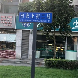 华程路安浅谈指路标志