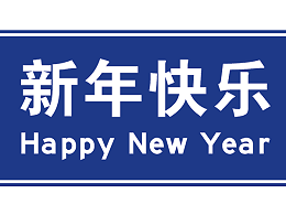 华程路安祝大家新年快乐！