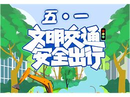 五一出行安全指南：华程路安为您保驾护航