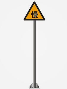警告、警示交通标志牌