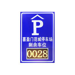 什么是停车位交通标志牌？