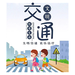 遵守交规,人人有责！