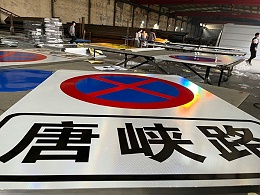 华程路安|交通标志牌的制作过程