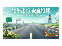 端午将至 行路安康｜华程路安致祝