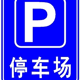 华程路安浅谈停车场指示牌