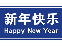 华程路安给您带来新年问候