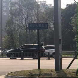 道路交通标志牌的发展有利于社会安全稳定