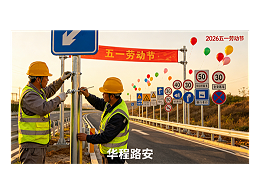 致敬劳动者，匠心筑通途——华程路安祝五一劳动节快乐