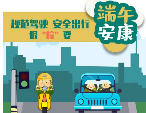华程路安 端午安全提示