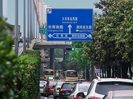 华程路安|道路交通标志牌“三分建，七分养”