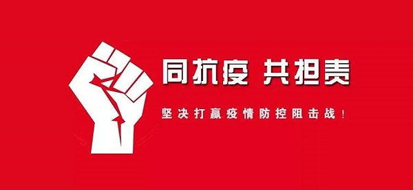 抗击疫情