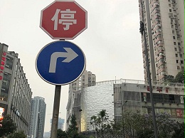 珍惜生命，从遵守道路交通标志牌开始