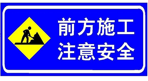施工交通标志牌