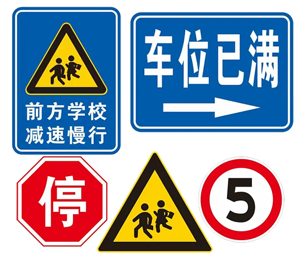 交通标志牌 (2)