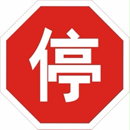 华程路安|无视道路交通标志牌 等同于拿生命开玩笑